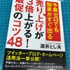 酒井とし夫 予算ゼロでも効果すぐ出る売上が三倍上がる！販促のコツ48 熊本 仏壇店