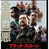 映画【ブラッド・スローン】にみる生きる為に好む好まざるに関わらず、取らなければならない選択