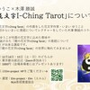 第11回FCM2024秋＆「龍の花文字I-Ching Tarot」を語る、について