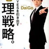 理想を叶える強力なスキル！DaiGo さん著書の「一瞬でYESを引き出す心理戦略。」