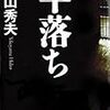 「半落ち」横山秀夫