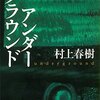 村上春樹「アンダーグラウンド」