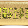 金運爆上がり！財布にこれを入れると金持ちに！