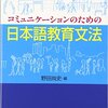 お買いもの：野田尚史編（2005）『コミュニケーションのための日本語教育文法』