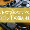 ストウブのワナベとココットの違いは？選び方・重さ・お手入れを解説