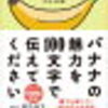 読書記録 | バナナの魅力を１００文字で伝えてください　誰でも身につく３６の伝わる法則