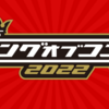 【お笑い】『キングオブコント2022』を観たので、全コントの感想を書きながら点数つけてみた。