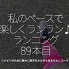 2133食目「私のペースで楽しくランラン♪ランニング89本目」リハビリのために軽めに調子をみながら走るならしコース