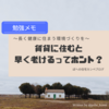 ◆賃貸に住むと早く老けるってホント？　～長く健康に住まう環境づくりを～