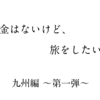 【1日総費用1万円以内で旅をする！】ゆうちゃんの貧乏旅 九州編　〜1日目〜