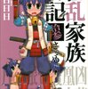 『狂乱家族日記 拾参さつめ』を読みました！