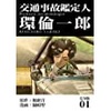 交通事故鑑定人 環倫一郎 【完結】