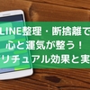 LINE整理・断捨離で心と運気が整う！スピリチュアル効果と実践法
