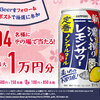 【４/１１】サッポロビール　濃い搾りレモンサワー ノンアルコール新発売キャンペーン【オープン＊毎日/X】