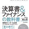 「専門家」以外の人のための決算書＆ファイナンスの教科書