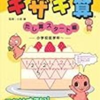 陰山メソッド 百ます計算 で対決 あまりのある割り算は母が完敗 小1息子 ずぼら母の育児メモ 23年中学受験 幼児教育