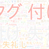 　Twitterキーワード[タグ付け失礼]　05/09_15:03から60分のつぶやき雲