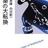 伊東豊雄、中沢新一『建築の大転換』/柄谷行人『政治と思想 1960-2011』