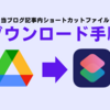 Googleドライブからショートカットをダウンロードするときの手順を紹介