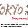 東京2025世界陸上のチケットが、キター！座席も確定！一般販売は本日18時から☆20250131