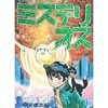 今ミステリオス / 小室孝太郎という漫画にほんのりとんでもないことが起こっている？