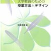 【ブックレビュー】大学の先生初心者は必見！大学生が読んでも面白い。『大学教員のための授業方法とデザイン 』（玉川大学出版部）