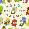 「つまんない　つまんない」（ヨシタケシンスケ）