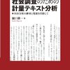 『社会調査のための計量テキスト分析』