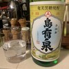 有村酒造（鹿児島県与論島）：島有泉（黒糖焼酎、20度）・・・すっきり美味しい黒糖焼酎