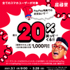 3月のスマホ決済は20％ポイント還元祭り