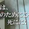 薄い、そして軽い。　俺は、君のためにこそ死ににいく