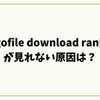 gofile download rankが見れない原因は？2025年最新版の解決法と代替サイトまとめ