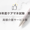 2024年度ケアマネ試験：問題９高額介護サービス費