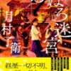 月村了衛「おぼろ迷宮」のあらすじと感想