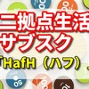 二拠点生活 サブスク 9800円のサービス名は「HafH（ハフ）」