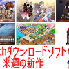 来週のSwitchダウンロードソフト新作は現時点で5本！「キャプテンスターワン」や「アルバスティア戦記」などなど！