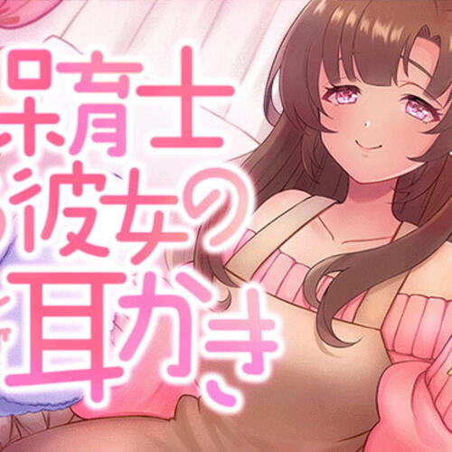 【同人ASMRレビュー】保育士彼女のあまとろ耳かき【犬塚いちご】