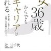 辻三千代「女３６歳からでもキャリアは作れる」