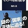 ★イスラーム国の衝撃／池内恵