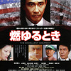 <span itemprop="headline">映画「燃ゆるとき　THE EXCELLENT COMPANY」（2006）</span>