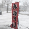 今年１年間、有難うございました。