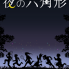 「夜の六角形」表紙担当のお知らせ、近況。