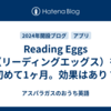 Reading Eggs（リーディングエッグス）を初めて1ヶ月。効果はあり？