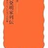 837橋下毅彦著『近代発明家列伝――世界をつないだ九つの技術――』