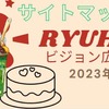 2023年 RYUHEIビジョン企画のサイトマップ『まとめ』