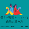 【読書】僕らが毎日やっている最強の読み方　池上彰×佐藤優