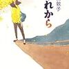 矢口敦子の「あれから」を読んで