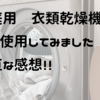 衣類乾燥機を１年間使用したのでレビュー！【音は？乾燥具合は？使い勝手は？率直にお伝えします】