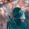 ビニール傘。