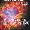 Ｌ・クラウス「宇宙が始まる前には何があったのか？」（２）「A Universe from nothing  Why there is something rather than nothing 」